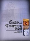 哲学视野中的复杂性 封面