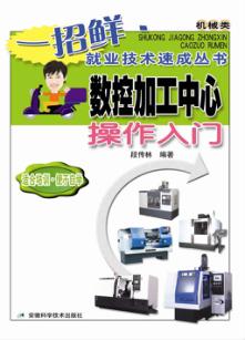 数控加工中心操作入门 封面