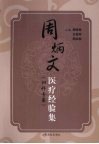 周炳文医疗经验集  妇科专集 封面