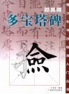 颜真卿·多宝塔碑 封面