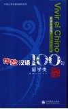 体验汉语100句留学类 西班牙语版 封面