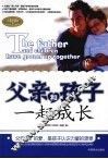 父亲和孩子一起成长 封面