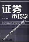 证券市场学 封面