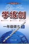 学练创一年级语文  下  鄂教版 封面