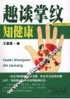 趣谈掌纹知健康 封面