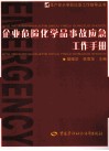 企业危险化学品事故应急工作手册 封面