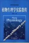 植物生理学实验教程 封面
