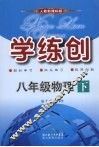 学练创八年级物理  下  人教新课标版 封面