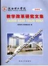 陕西理工学院  2006教学改革研究文集 封面