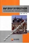 输油气管道电气运行管理及作业指导 封面