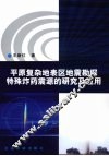 平原复杂地表区地震勘探特殊炸药震源的研究及应用 封面