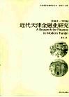 近代天津金融业研究：1861-1936 封面