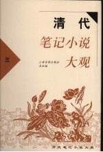 清代笔记小说大观  3 封面