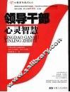 领导干部心灵智慧 封面