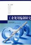 工业规划编制研究 封面