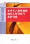 未成年人思想道德建设工作经验与案例精选 封面