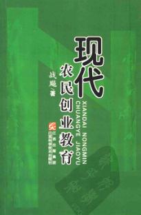 现代农民创业教育 封面