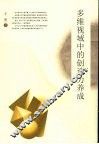 多维视域中的创造力养成 封面