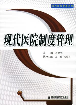 现代医院制度管理  精装 封面