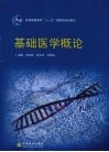 基础医学概论 封面