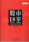 股市18岁  1991-2008  沪深股市成长的个人观察 封面