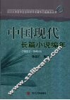 中国现代长篇小说编年 封面
