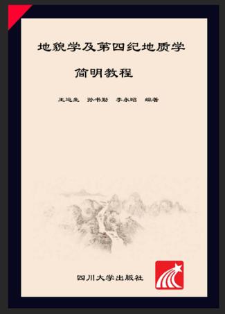 地貌学及第四纪地质学简明教程 封面