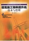 建筑施工物料提升机技术与管理 封面