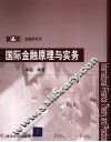 国际金融原理与实务 封面