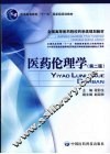 医药伦理学  第2版 封面