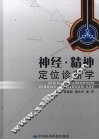 神经、精神定位诊断学 封面