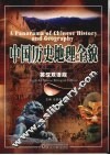 中国历史地理全貌  英汉双语版 封面