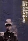 孙大元帅东征暨国民革命军东征纪事 封面
