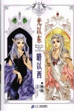 光以东  暗以西 封面
