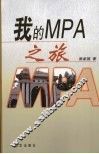 我的MPA之旅 电子书封面
