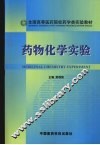 药物化学实验 封面