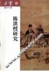 陈洪绶研究 封面