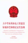 大中型水利水电工程建设征地补偿和移民安置条例  中英对照 封面