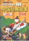伴随孩子成长的108个中国经典故事  传说卷  彩图版 封面