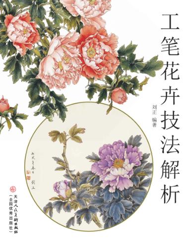 工笔花卉技法解析 封面