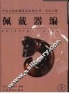 古代玉器·佩戴器编  上 封面