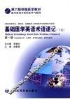 基础医学英语术语速记  下  第1册 封面