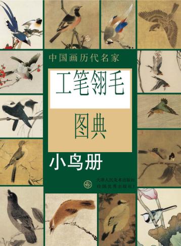 工笔翎毛图典  小鸟册 封面