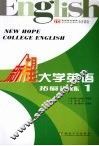新希望大学英语  拓展训练  1 封面