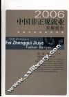 2006中国非正规就业发展报告  劳动力市场的再观察 封面