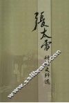张太雷研究史料集 封面