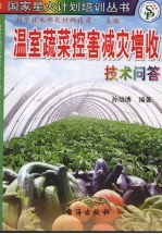 温室蔬菜控害减灾增收技术问答 封面