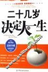 二十几岁决定人的一生  最新珍藏经典读本 封面