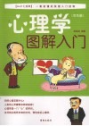 心理学图解入门  双色版 封面