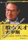 股市天才索罗斯：一个掌握战胜股市秘诀的人 封面